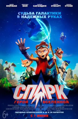 СПАРК. Герой Вселенной (мультфильм, 2016)