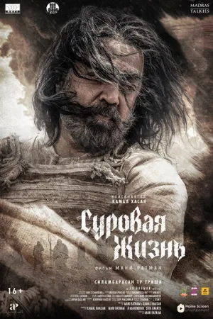 Суровая жизнь (фильм, 2025)
