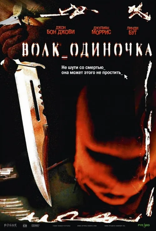 Волк_одиночка (фильм, 2005) Волк_одиночка (фильм, 2005)