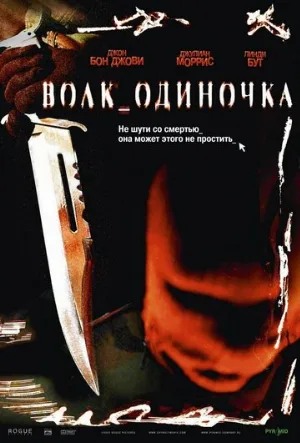 Волк_одиночка (фильм, 2005)