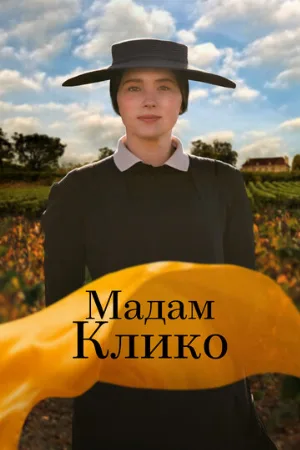 Мадам Клико (фильм, 2023)