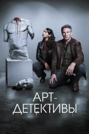 Арт-детективы (сериал, 2025)