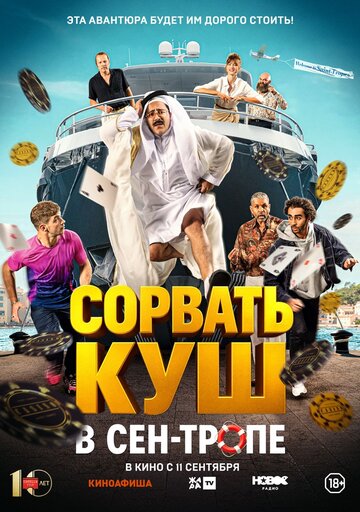 Постер фильма Сорвать куш в Сен-Тропе 2025 года Постер фильма Сорвать куш в Сен-Тропе 2025 года