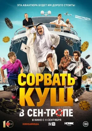 Сорвать куш в Сен-Тропе (фильм, 2025)