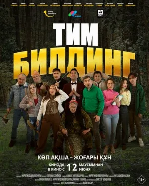 Тимбилдинг (фильм, 2025)