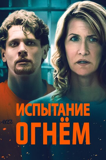 Испытание огнем (фильм, 2018) Испытание огнем (фильм, 2018)