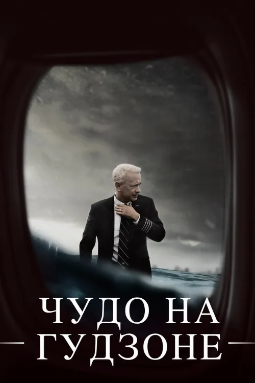 Чудо на Гудзоне (фильм, 2016) Чудо на Гудзоне (фильм, 2016)