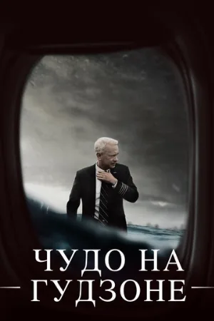 Чудо на Гудзоне (фильм, 2016) Чудо на Гудзоне (фильм, 2016)