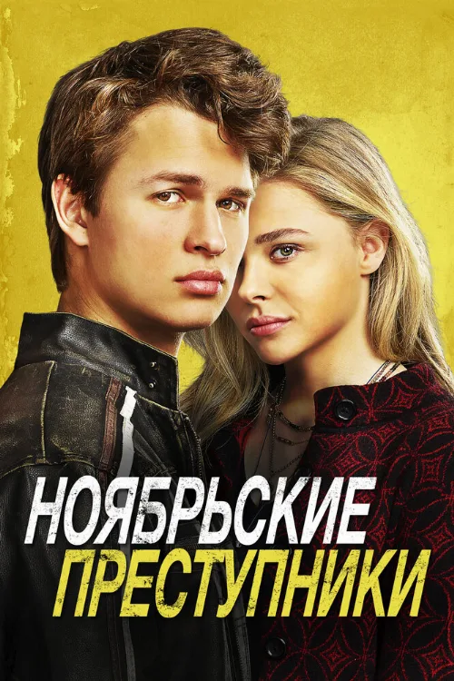 Ноябрьские преступники (фильм, 2017) Ноябрьские преступники (фильм, 2017)