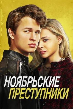 Ноябрьские преступники (фильм, 2017)