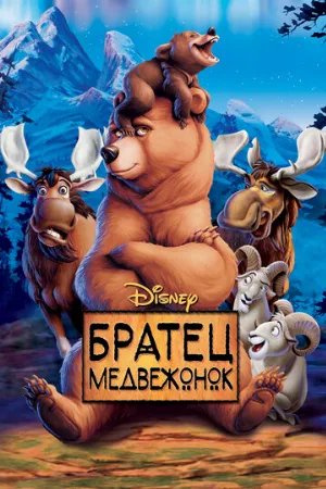 Братец медвежонок (мультфильм, 2003)
