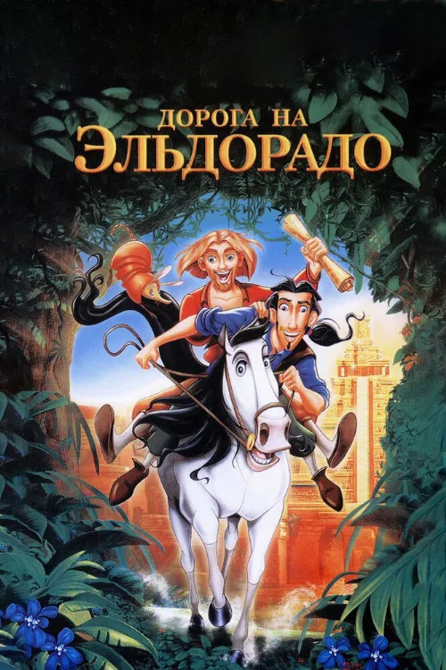 Дорога на Эльдорадо (мультфильм, 2000) Дорога на Эльдорадо (мультфильм, 2000)