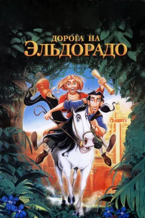 Дорога на Эльдорадо (мультфильм, 2000)