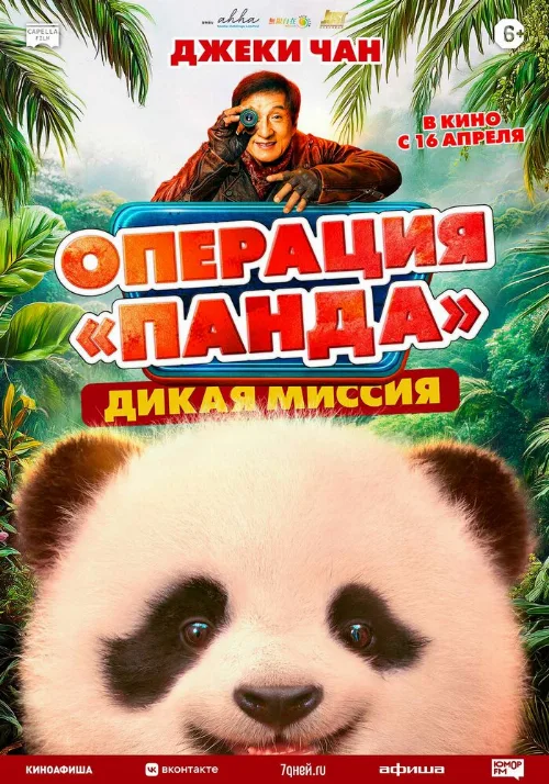 Операция «Панда». Дикая миссия (фильм, 2026)