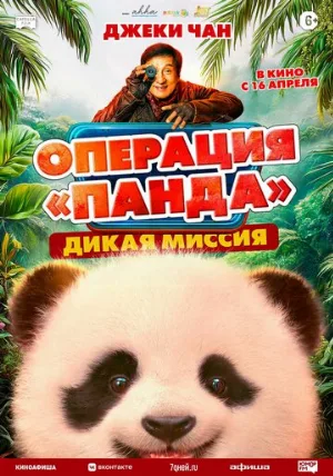 Операция «Панда». Дикая миссия (фильм, 2026)