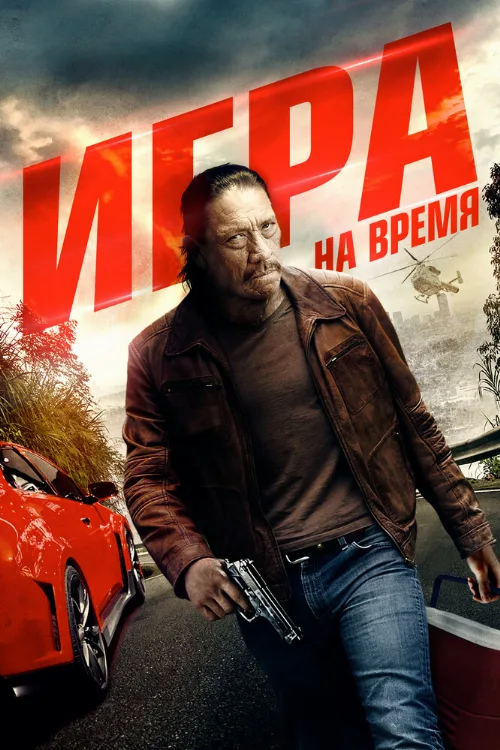 Игра на время (фильм, 2017) Игра на время (фильм, 2017)