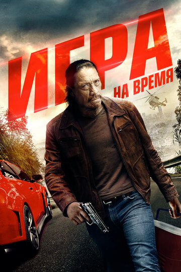 Игра на время (фильм, 2017)