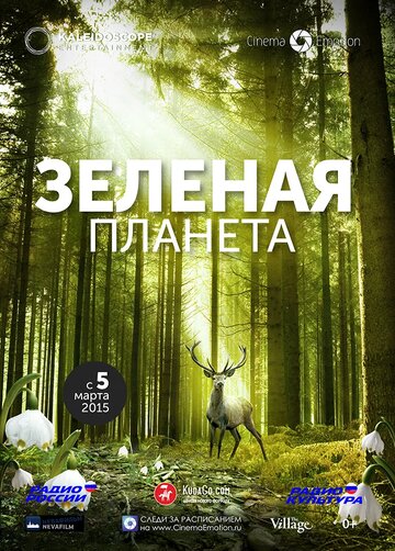 Зеленая планета (фильм, 2012)