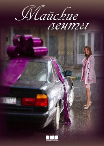 Сериал Майские ленты (2014) смотреть онлайн