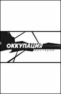 Оккупация. Мистерии (фильм, 2004)
