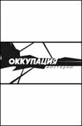 Оккупация. Мистерии (фильм, 2004)