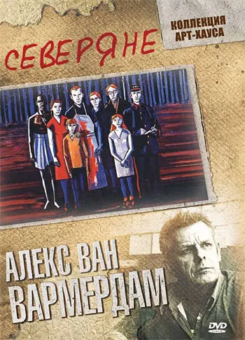 Северяне (фильм, 1992) Северяне (фильм, 1992)