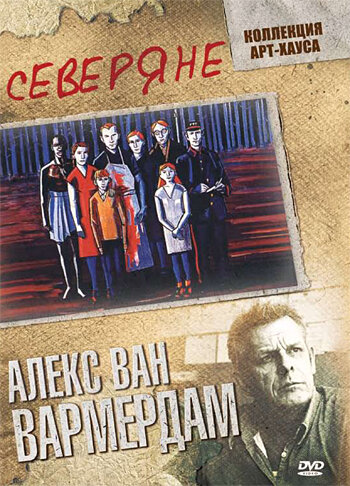Северяне (фильм, 1992)