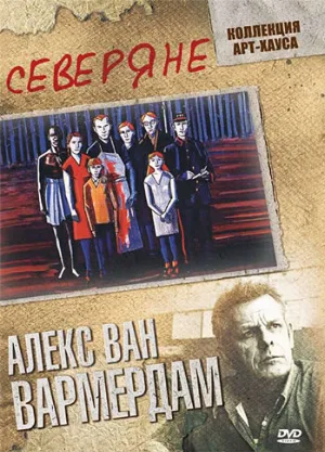 Северяне (фильм, 1992)