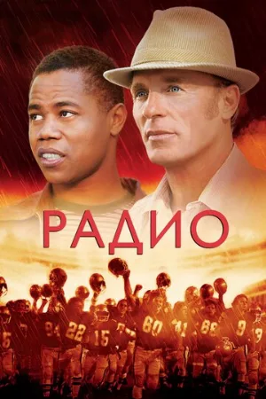 Радио (фильм, 2003)