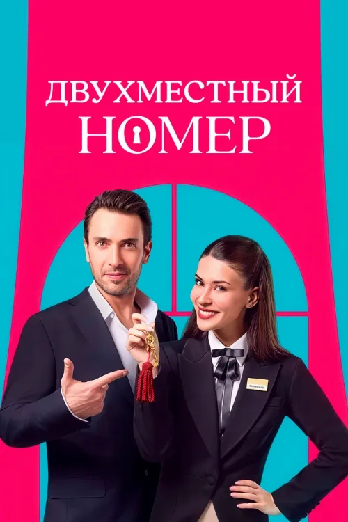 Двухместный номер (сериал, 2025) Двухместный номер (сериал, 2025)