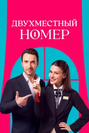 Двухместный номер (сериал, 2025) Двухместный номер (сериал, 2025)