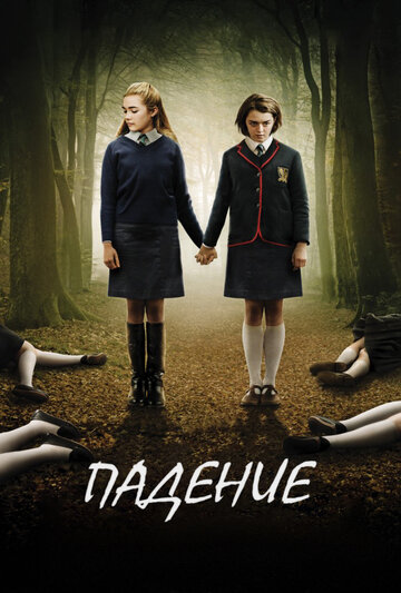 Падение (фильм, 2014) Падение (фильм, 2014)