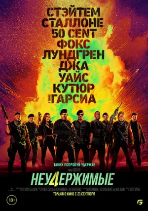 Неудержимые 4 (фильм, 2023)