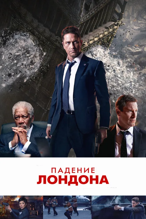 Падение Лондона (фильм, 2015) Падение Лондона (фильм, 2015)
