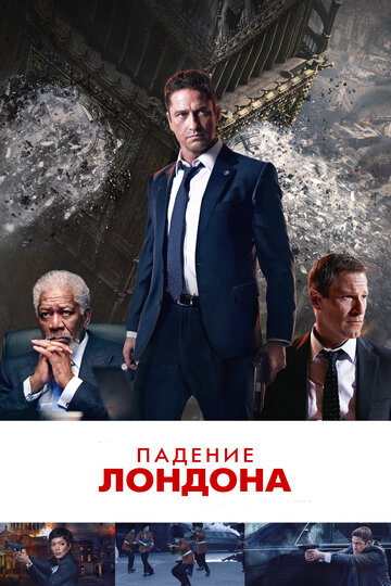 Фильм Падение Лондона (2015) смотреть онлайн