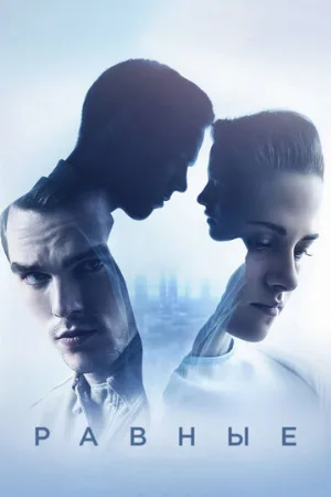 Равные (фильм, 2015) Равные (фильм, 2015)