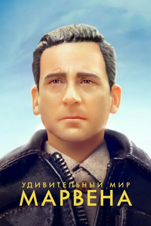 Удивительный мир Марвена (фильм, 2018) Удивительный мир Марвена (фильм, 2018)