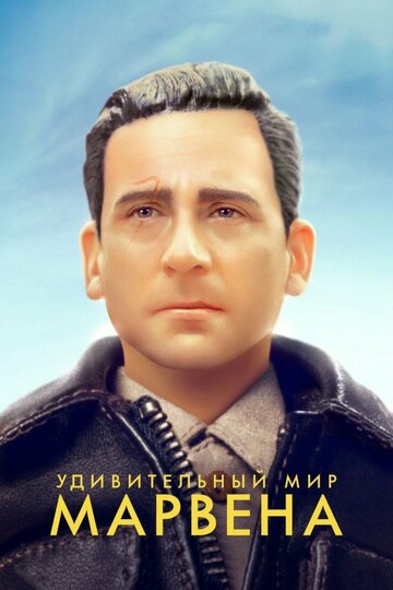 Удивительный мир Марвена (фильм, 2018) Удивительный мир Марвена (фильм, 2018)