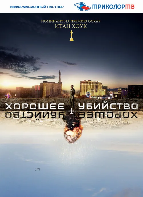 Хорошее убийство (фильм, 2014) Хорошее убийство (фильм, 2014)
