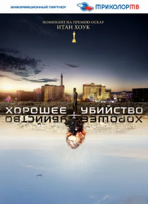 Хорошее убийство (фильм, 2014) Хорошее убийство (фильм, 2014)