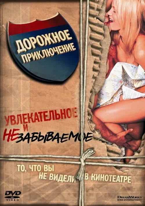 Дорожное приключение (фильм, 2000) Дорожное приключение (фильм, 2000)