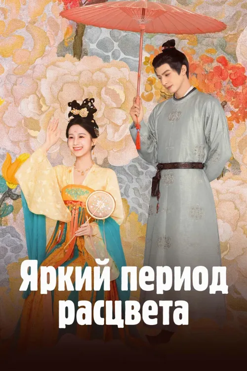 Яркий период расцвета (сериал, 2025) Яркий период расцвета (сериал, 2025)