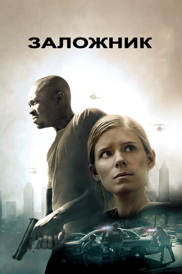 Заложник (фильм, 2015) Заложник (фильм, 2015)