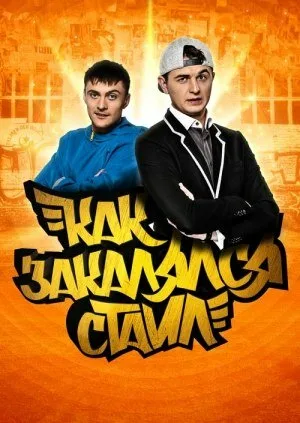 Как закалялся стайл (сериал, 2013)