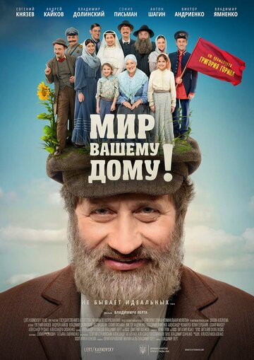 Мир вашему дому! (фильм, 2017)