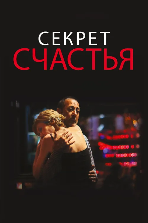 Секрет счастья (фильм, 2014) Секрет счастья (фильм, 2014)