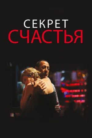 Секрет счастья (фильм, 2014)