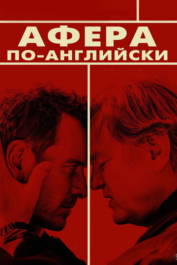 Афера по-английски (фильм, 2015)