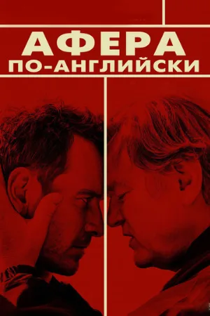 Афера по-английски (фильм, 2015)