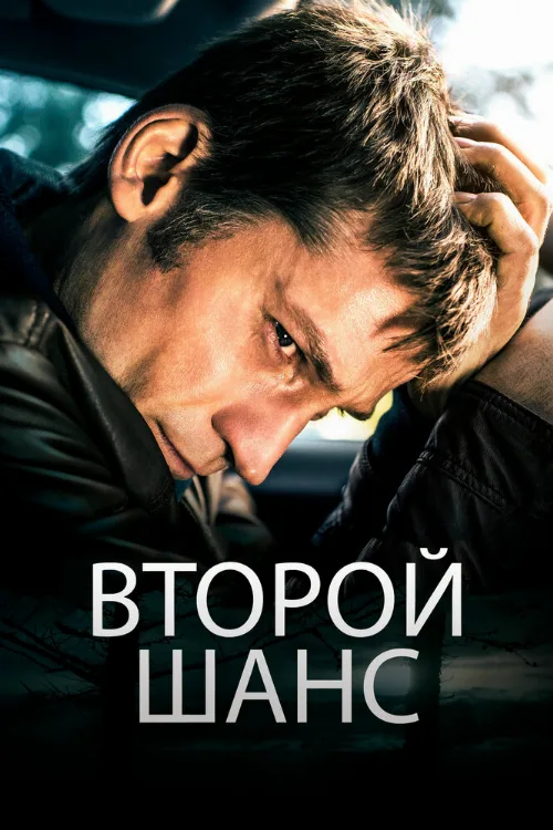 Второй шанс (фильм, 2014) Второй шанс (фильм, 2014)